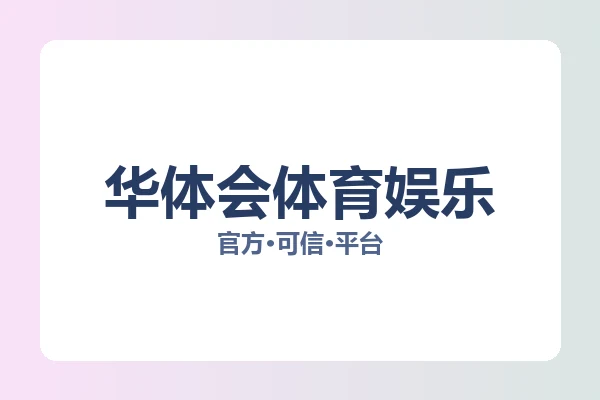 华体会体育娱乐