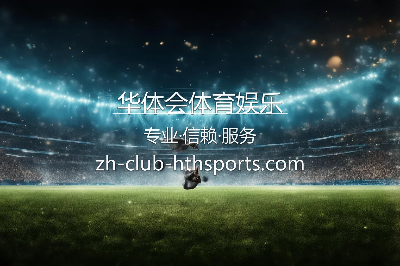 华体会体育娱乐官网最新App下载 - 赛事直播及全站服务 | HTH Sports 英雄图